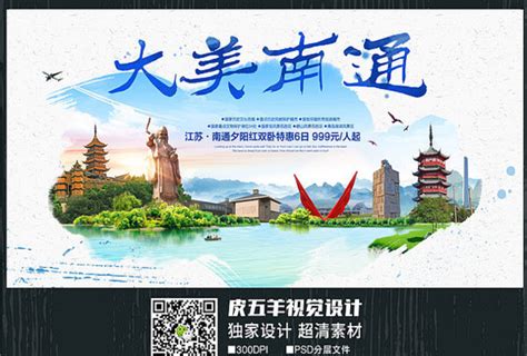 南通旅游宣传海报图片_南通旅游宣传海报设计素材_红动中国