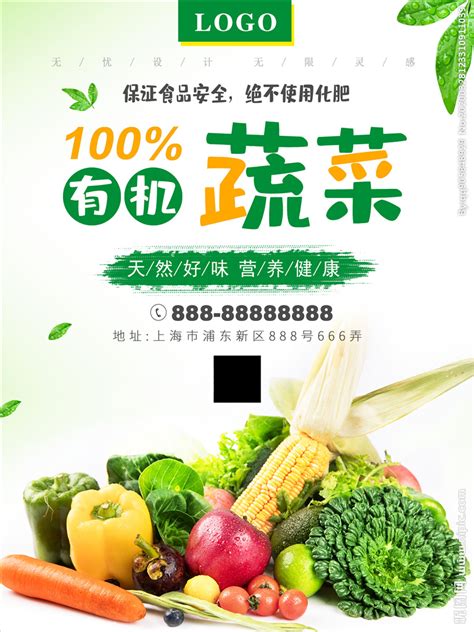 有机蔬菜海报有机水果蔬菜素材设计图__其他_广告设计_设计图库_昵图网nipic.com