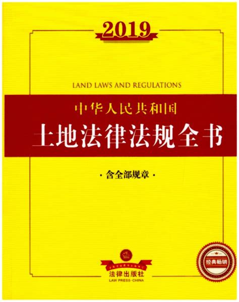 2019中华人民共和国土地法律法规全书（含全部规章）