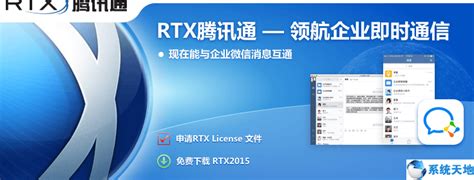 腾讯通RTX2015破解版下载--系统之家