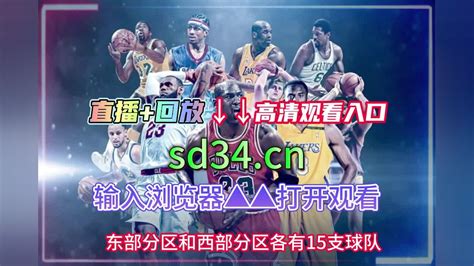 NBA季后赛官方免费直播：勇士vs湖人在线直播(CCTV5)观看今日赛事_腾讯视频