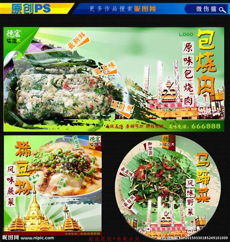 云南德宏特色菜设计图__海报设计_广告设计_设计图库_昵图网nipic.com