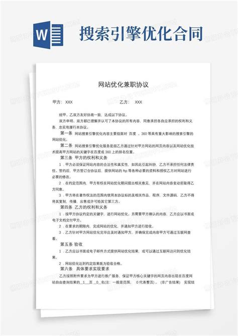 seo网站优化劳务兼职协议书Word模板下载_熊猫办公