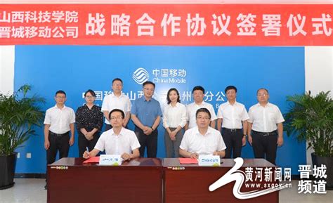 晋城移动分公司与山西科技学院签订战略合作协议_晋城频道_黄河新闻网