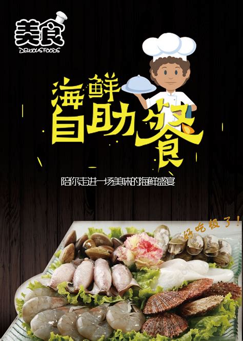 海鲜自助餐传统美食海报图片下载_红动中国