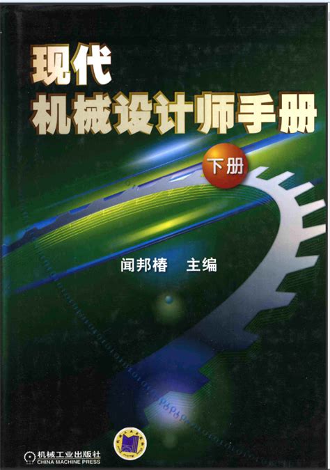 机械工程师的标准手册 pdf下载 1654-圆圆教程网