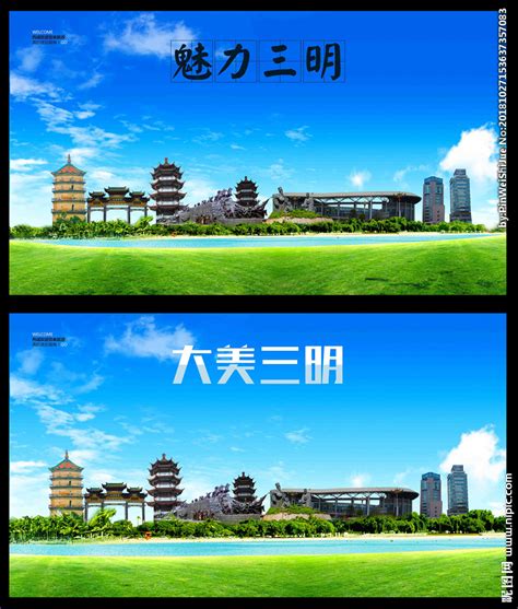 三明旅游海报设计图片下载_红动中国