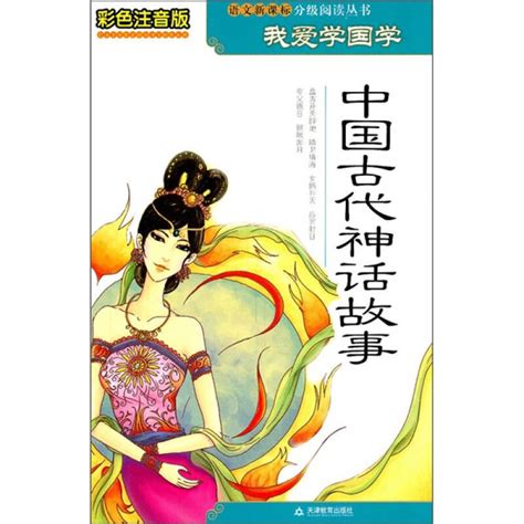 中国经典神话故事大全（5篇）