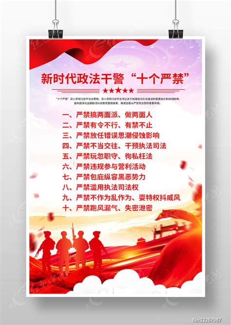 学习新时代政法干警十个严禁党建展板图片下载_红动中国