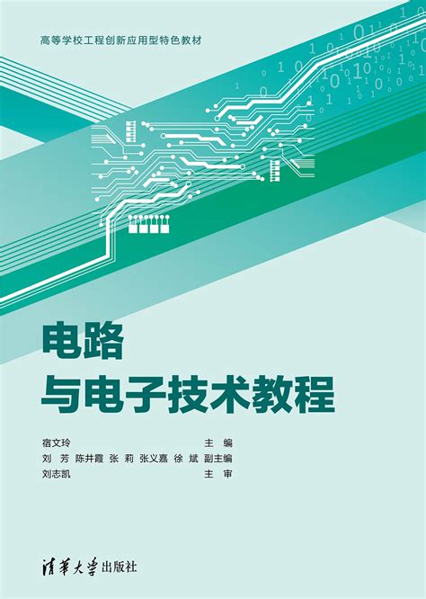 清华大学出版社-图书详情-《电路与电子技术教程》