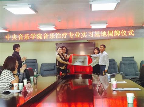 北京大学-中国残联精神残疾康复合作中心正式成立_北医新闻网