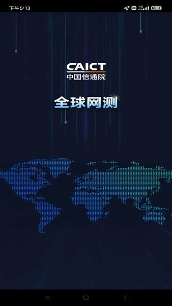 全球网测app下载-中国信通院全球网测下载v4.3.1 安卓版-单机100网