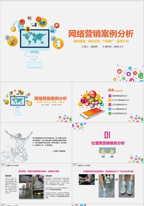 时尚互联网营销案例分析PPT模板下载_熊猫办公