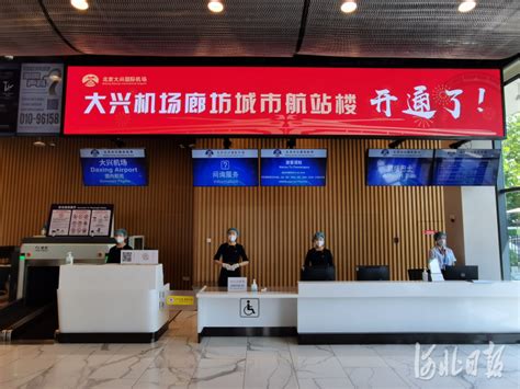 北京大兴国际机场廊坊城市航站楼正式启用