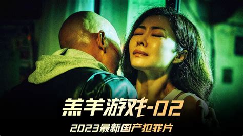 2023年动作《羔羊游戏》HD国粤双语中字 | 小i电影