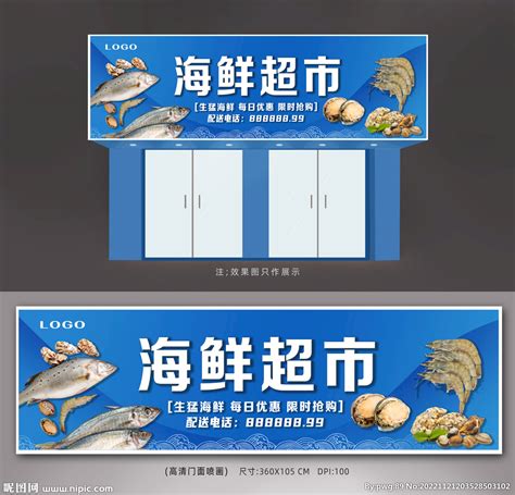 海鲜超市招牌设计图__展板模板_广告设计_设计图库_昵图网nipic.com