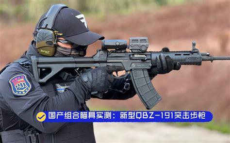 组合瞄具的优势：新型QBZ-191突击步枪，精度射击！_哔哩哔哩_bilibili