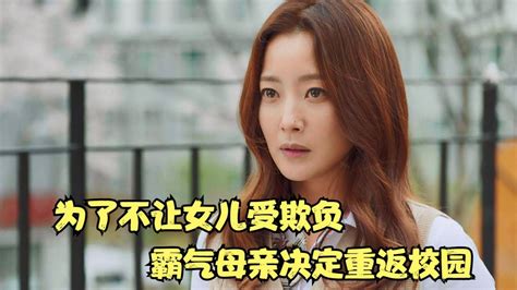 为了不让女儿受欺负，霸气母亲决定重返校园，韩剧《愤怒的妈妈》_腾讯视频
