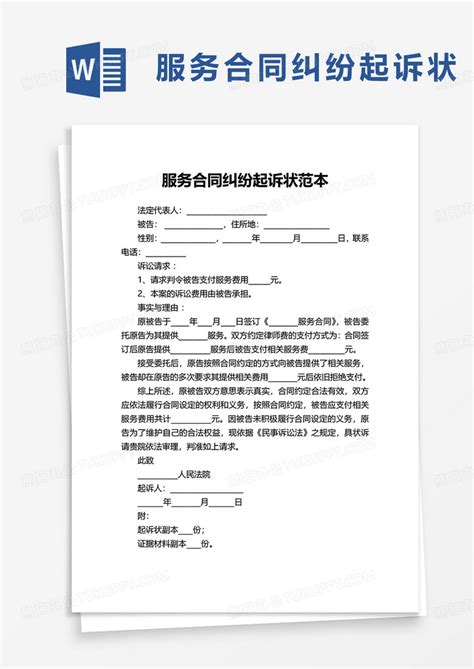 服务合同纠纷起诉状范本Word模板下载_熊猫办公