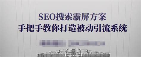 SEO霸屏网_全网seo霸屏推广及网站seo排名优化