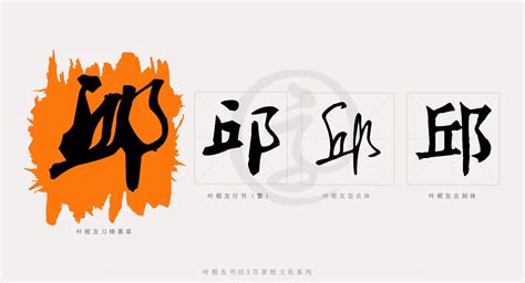 邱姓,书法字体,字体设计,设计模板,汇图网www.huitu.com