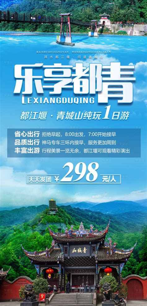 乐享都江堰青城山旅游海报PSD广告设计素材海报模板免费下载-享设计