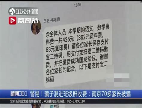 警惕！骗子混进班级群收费，南京70多家长被骗