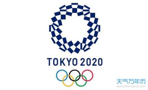 2020年奥运会在哪个国家举办 2020年奥运会什么时候开幕_万年历