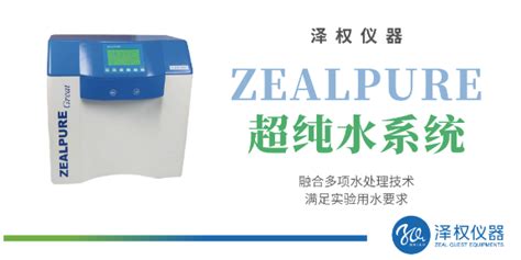 贵港超纯水价格哪家便宜「上海泽权仪器设备供应」 - 水专家B2B