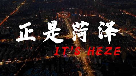 菏泽市文化旅游形象宣传片《正是菏泽》_腾讯视频