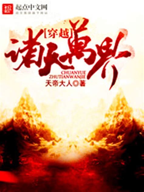《穿越诸天万界》小说在线阅读-起点中文网