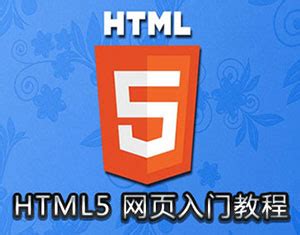 HTML5入门教程-我要自学网
