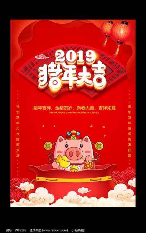 2019猪年大吉海报设计图片下载_红动中国