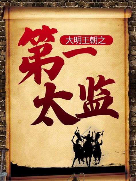 大明王朝之第一太监小说完整版免费阅读-书格格