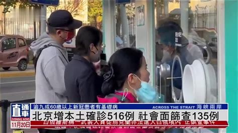 北京增本土新冠确诊516例 社会面筛查135例_凤凰网视频_凤凰网