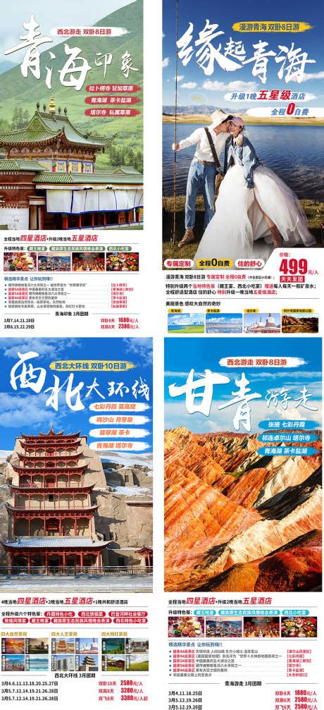 西北青海旅游海报图片PSD广告设计素材海报模板免费下载-享设计