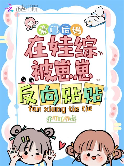《豪门后妈在娃综被崽崽反向贴贴》小说在线阅读-起点中文网