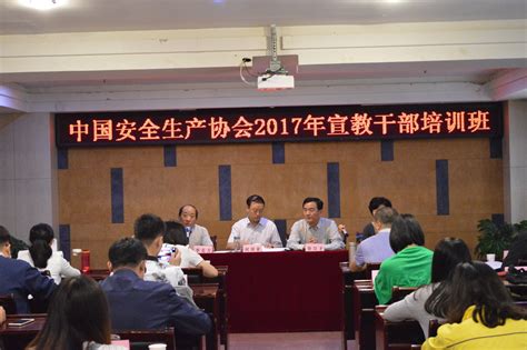 中国安全生产协会举办安全生产宣教干部培训