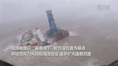 “福景001”轮走锚遇险沉没4人获救26人失联_腾讯视频