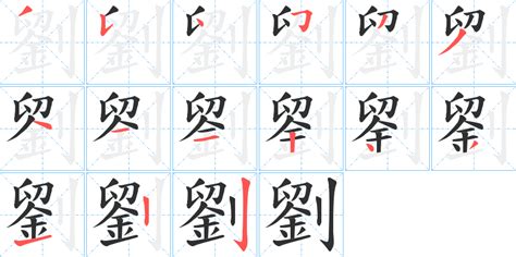 劉字笔画、笔顺、笔划 - 劉字怎么写?