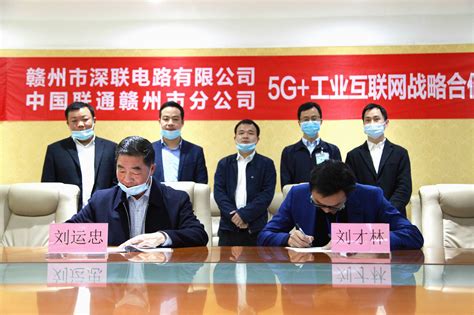 赣州深联线路板厂与中国联通赣州分公司签订“5G+工业互联网”合作协议
