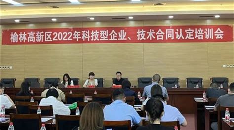 榆林高新区举办2022年科技型企业、技术合同认定培训会 - 园区动态 - 中国高新网 - 中国高新技术产业导报