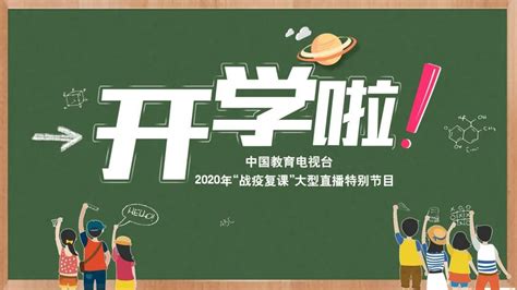 cetv1开学第一课2020播出时间+直播入口- 上海本地宝