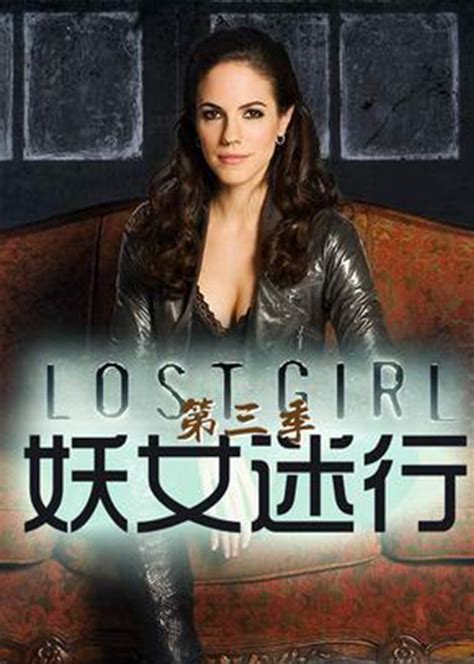 妖女迷行 第3季(Lost Girl ;Lost Girl)-电视剧-腾讯视频