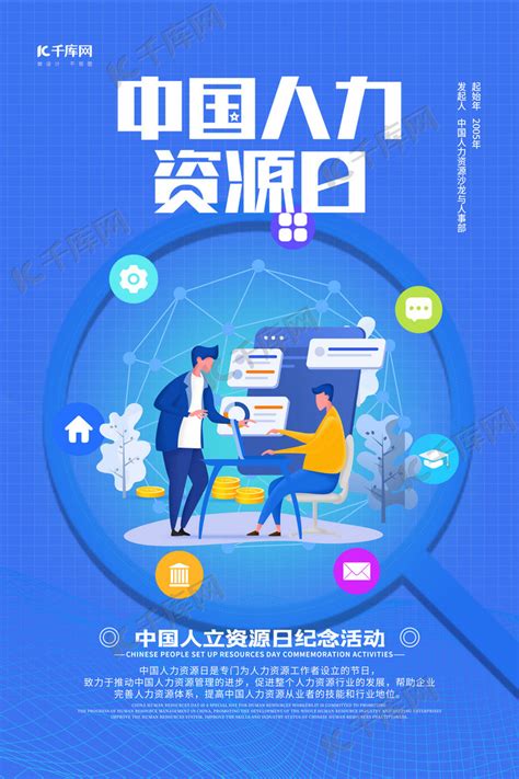 中国人力资源日蓝色简约大气海报海报模板下载-千库网