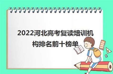 2022河北高考复读培训机构排名前十榜单（如何选择高考复读学校）_福途教育网