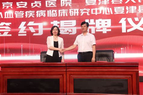 北京安贞医院与夏津县人民医院签约 建设国家心血管疾病临床研究中心协作中心_德州新闻网