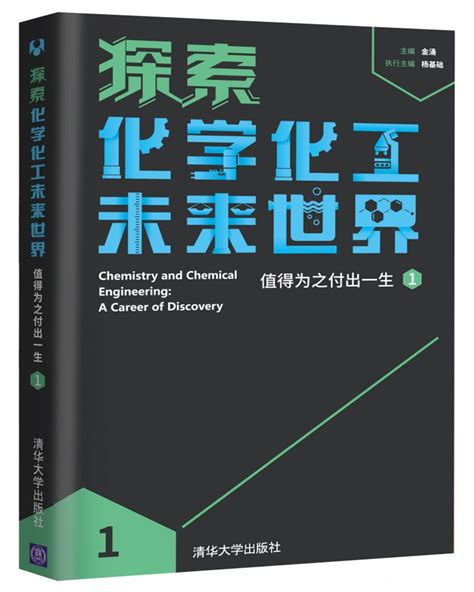 清华大学出版社-图书详情-《探索化学化工未来世界——值得为之付出一生（1）(配视频)》