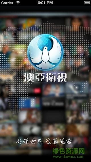 澳亚卫视app下载-澳亚卫视软件下载 v3.1 最新安卓版-IT猫扑网