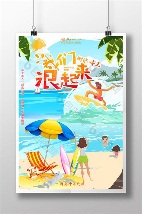 炫彩夏日海边冲浪旅游模板-包图网